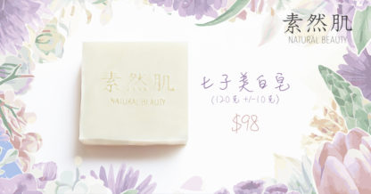 七子美白皂 (薰衣草味) - Image 2
