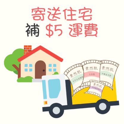 寄送住宅 $5 運費 🚚